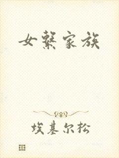 女系家族