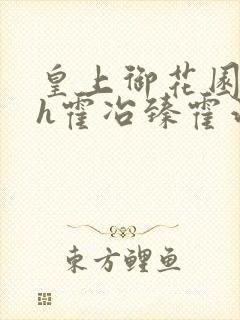 皇上御花园hlh霍冶臻霍治临