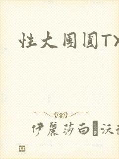 性大团圆TXT