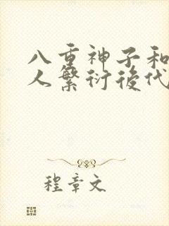 八重神子和丘丘人繁衍后代