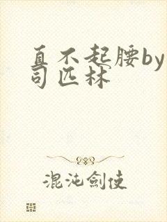 直不起腰by阿司匹林