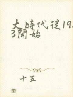 大时代从1983开始