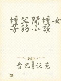续父开续女包小芳的小说