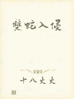 双蛇入侵