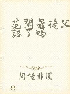 范闲最后父子相认了吗封面
