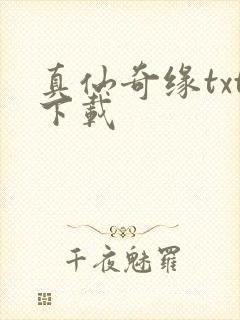 真仙奇缘txt下载