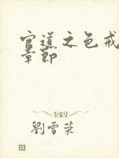 官道之色戒最新章节封面