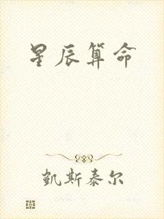 星辰算命
