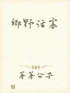 乡野活寡