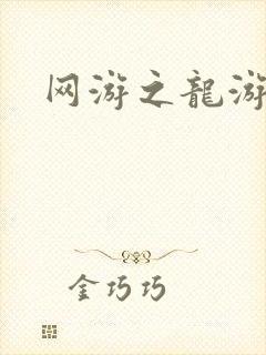 网游之龙游天下