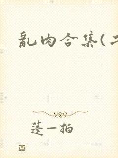 乱肉合集(二)