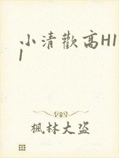 小清欢高H1V1封面
