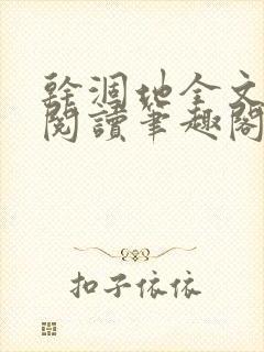 干涸地全文免费阅读笔趣阁番外