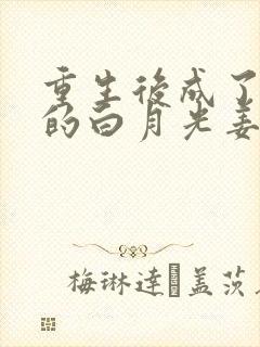 重生后成了皇帝的白月光姜蜜封面