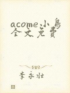 acome小鸟全文免费