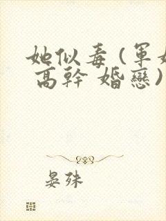 她似毒 (军婚 高干 婚恋)完结封面