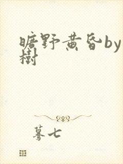 旷野黄昏by词树