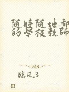 随时随地都能草的学校教师的作用