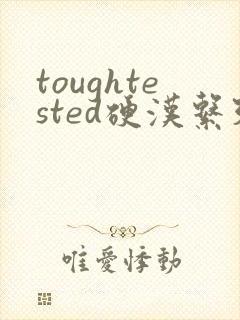 toughtested硬汉系列封面