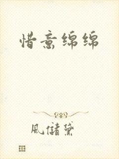 惜意绵绵