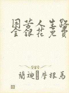 困苦人生路by金银花免费阅读