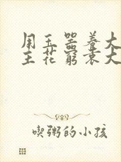 用玉器养大的公主花穷袁大夫