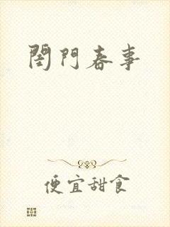 闺门春事