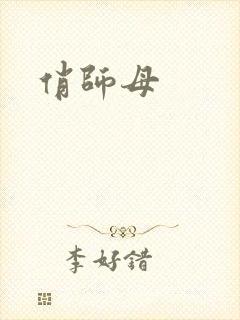 俏师母