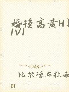 婚后高黄H日常1V1封面