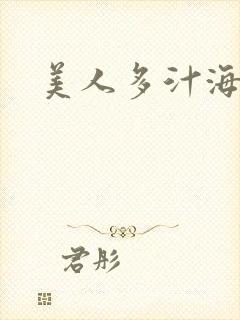 美人多汁海棠
