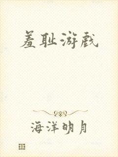 羞耻游戏
