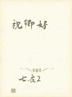 祝卿好