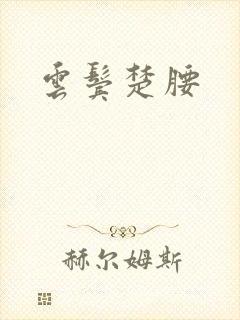 云鬓楚腰