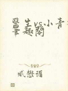 医生vs小青梅笔趣阁