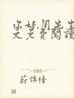 你好,周先生全文免费阅读小说封面