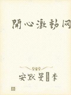 开心激动网封面