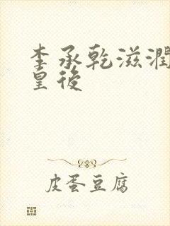 李承乾滋润长孙皇后