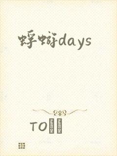 蜉蝣days