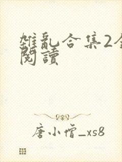 杂乱合集2全文阅读