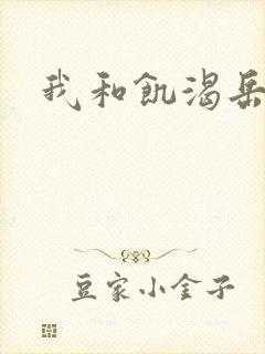 我和饥渴岳毋