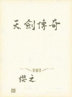 天剑传奇