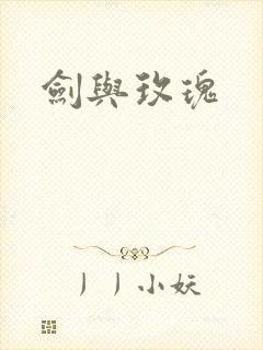 剑与玫瑰