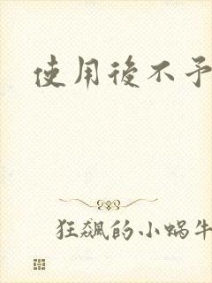 使用后不予退货