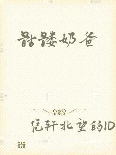 骷髅奶爸