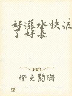 好涨水快流出来了好长