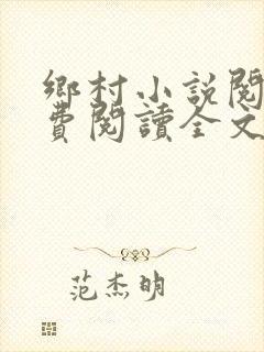乡村小说阅读免费阅读全文
