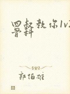 四叔教你1v2骨科封面