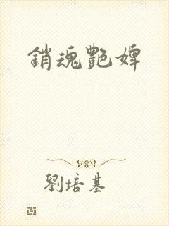 销魂艳婢