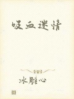 吸血迷情