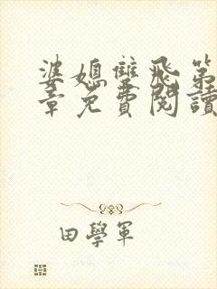 婆媳双飞第70章免费阅读封面
